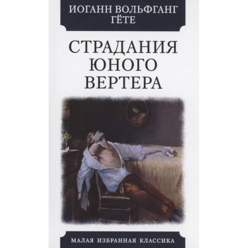 Страдания юного Вертера Страдания юного Вертера