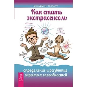 Как стать экстрасенсом: определение и развитие скрытых способностей
