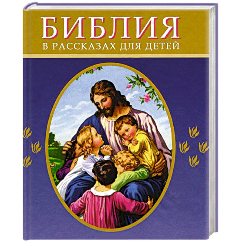 Библия  в рассказах для детей (синяя)