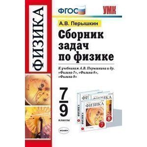 Сборник задач по физике. 7-9 классы. К учебникам А.В. Перышкина и др. ФГОС