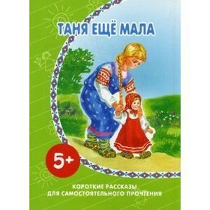 Таня еще мала