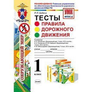 Окружающий мир. 1 класс. Тесты. Правила дорожного движения. К учебникам А. А. Плешакова, М. Ю. Новицкой, Н. Ф. Виноградовой