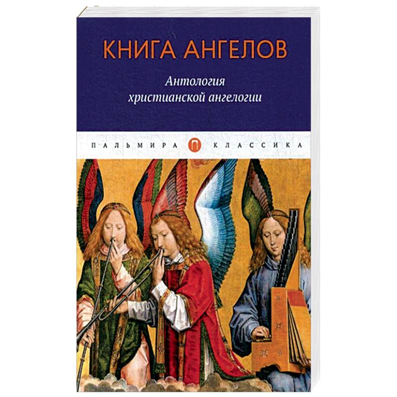 Книга ангелов: Антология христианской ангелогии