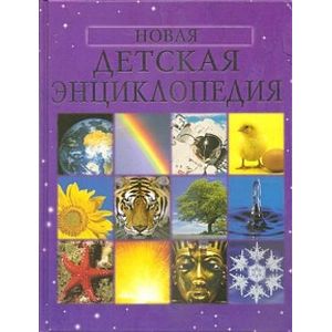 Новая детская энциклопедия