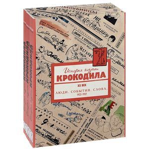 История глазами Крокодила.