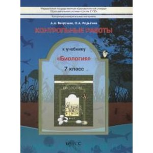 Контрольно-измерительные материалы. Контрольные работы к учебнику 'Биология' ('От амебы до человека') : 7-й класс (ФГОС)