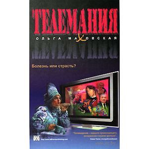 Телемания. Болезнь или страсть?