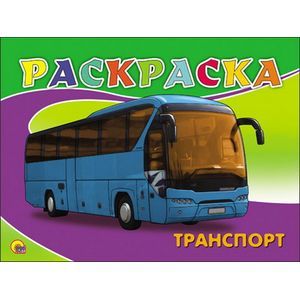 РАСКРАСКА А5. ТРАНСПОРТ
