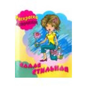 Самая стильная