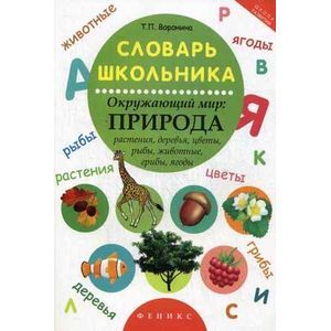 Словарь школьника. Окружающий мир. Природа