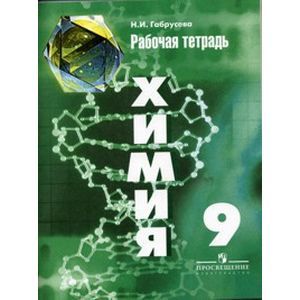 Химия. 9 класс. Рабочая тетрадь