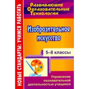 Изобразительное искусство. 5-8 классы. Управление познавательной деятельностью учащихся