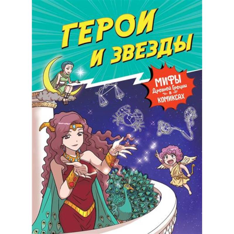Герои и звезды. Мифы Древней Греции в комиксах