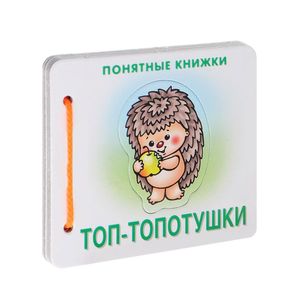 Топ-топотушки (для детей до 2 лет + методичка)