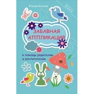 Забавная аппликация в помощь родителям и воспитателям