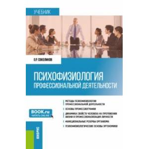 Психофизиология профессиональной деятельности. Учебник Психофизиология профессиональной деятельности. Учебник