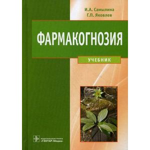 Фармакогнозия : учебник