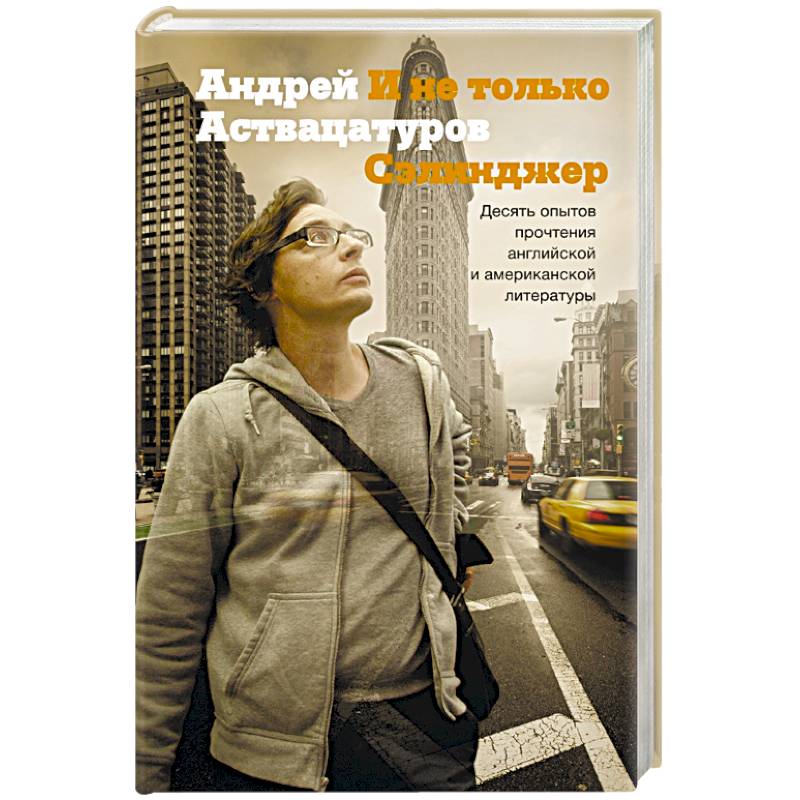 И не только Сэлинджер: десять опытов прочтения английской и американской литературы