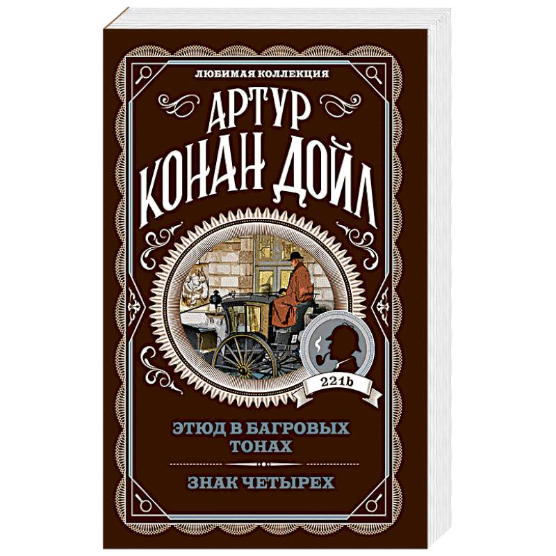 Этюд в багровых тонах. Знак четырех