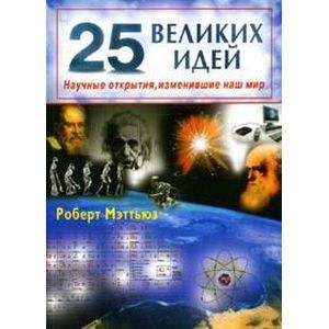 25 великих идей. Научные открытия, изменившие...
