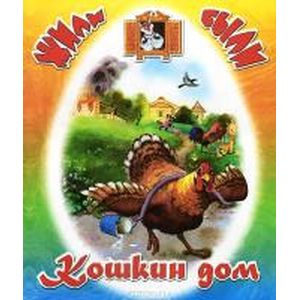 Кошкин дом.