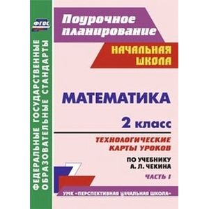 Математика. 2 класс. Часть 1. Технологические карты уроков по учебнику А.Л. Чекина
