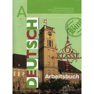 Немецкий язык. Рабочая тетрадь.