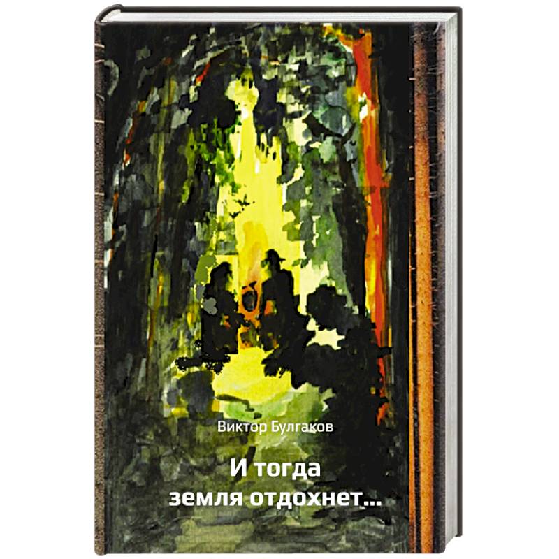 И тогда земля отдохнет… И тогда земля отдохнет…