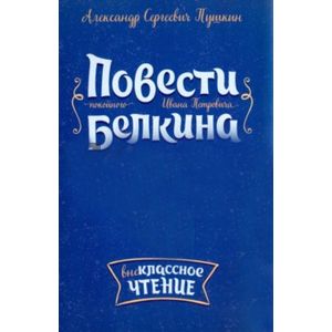 Повести покойного Ивана Петровича Белкина