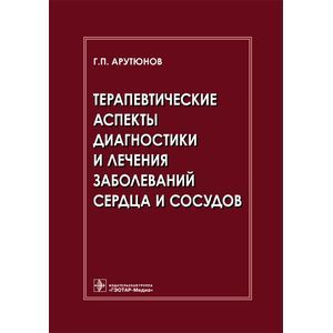 Терапевтические аспекты диагностики и лечения заболеваний сердца и сосудов.