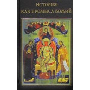 История как Промысл Божий