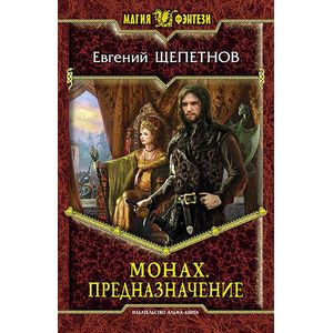 Монах. Предназначение Монах. Предназначение