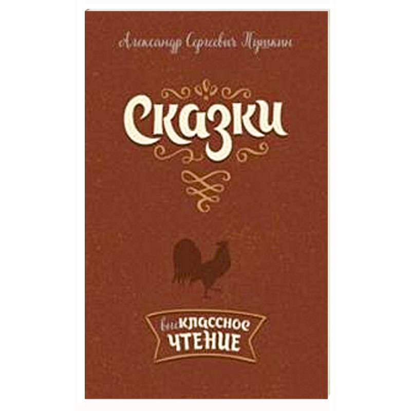Сказки.Внеклассное чтение