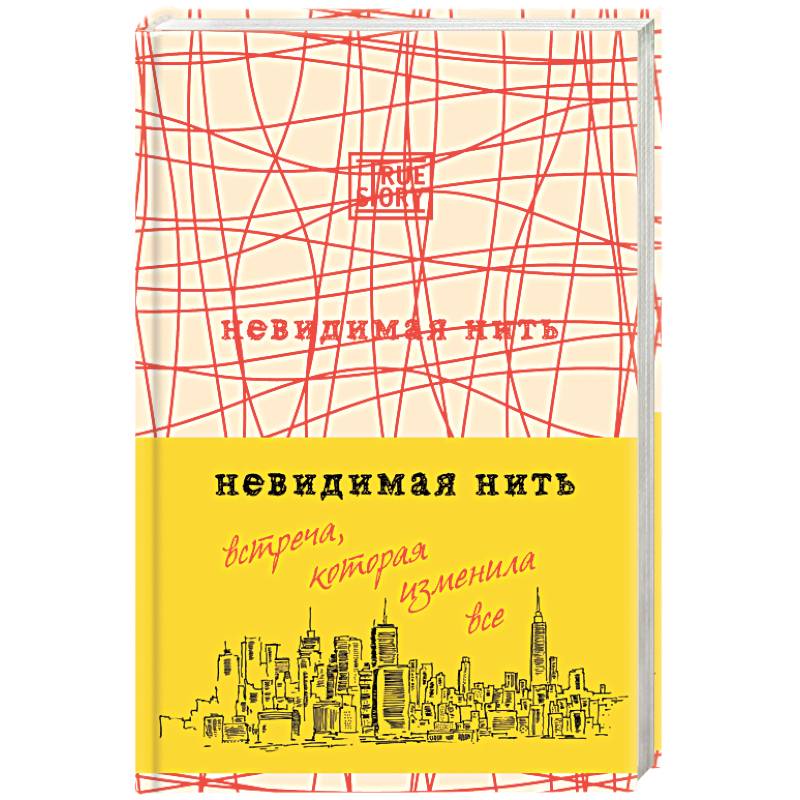 Невидимая нить. Встреча, которая изменила все