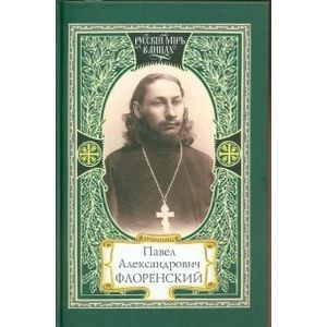 Павел Александрович Флоренский