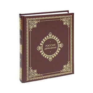Россия державная. Церемониал, атрибуты и структура верховной власти (кожаный переплет)