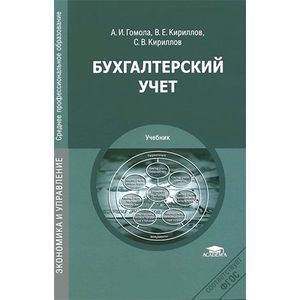 Бухгалтерский учет. Учебник