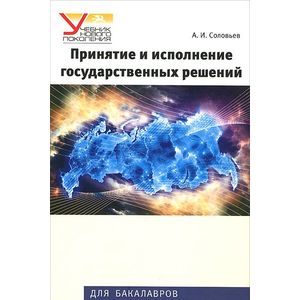Принятие и исполнение государственных решений. Учебное пособие