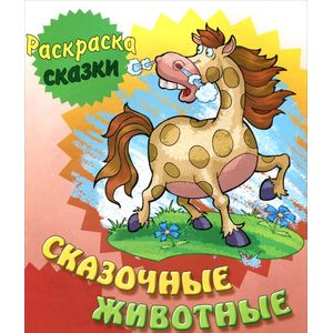 Сказочные животные