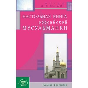 Настольная книга российской мусульманки