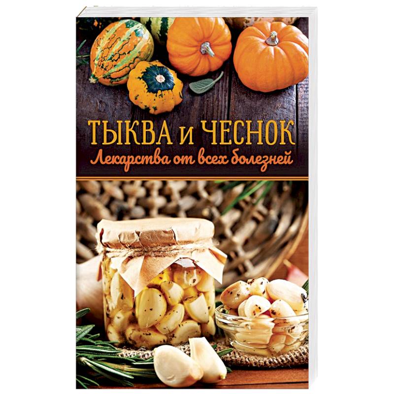 Тыква и чеснок - лекарства от всех болезней