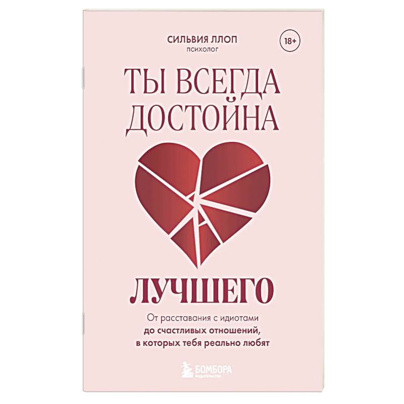 Ты всегда достойна лучшего. От расставания с идиотами до счастливых отношений, в которых тебя реально любят