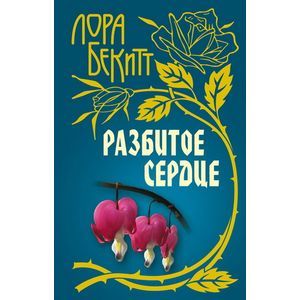 Разбитое сердце