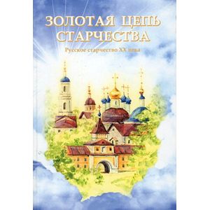 Золотая цепь старчества. Русское старчество ХХ века