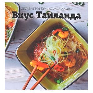 Вкус Таиланда