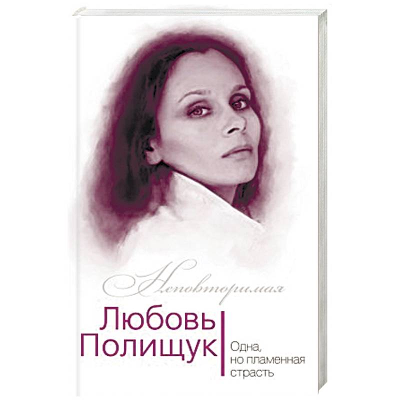 Любовь Полищук. Одна, но пламенная, страсть