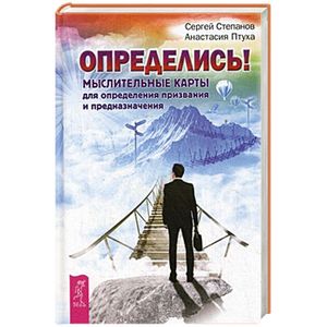 Определись! Мыслительные карты для определения призвания и предназначения
