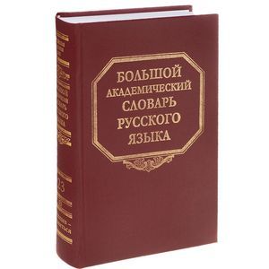 Большой академический словарь русского языка. Том 23. Расплыв-Розниться