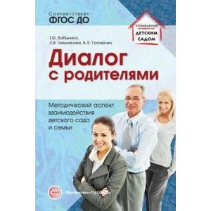 Диалог с родителями. Методический аспект взаимодействия детского сада и семьи. ФГОС ДО