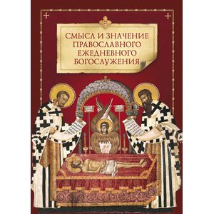 Смысл и значение православного ежедневного богослужения